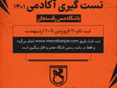 نام نویسی و ثبت مدارک بازیکنان فوتبال آکادمی و رده های سنی باشگاه صنعت مس رفسنجان